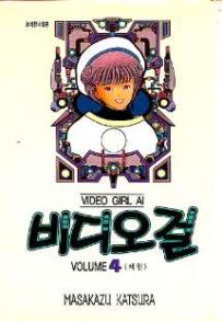 Manga - Manhwa - Video Girl Ai 비디오걸 kr Vol.4