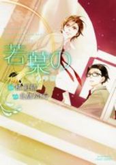 Manga - Manhwa - Wakaban no Shônenki vo
