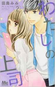 Manga - Manhwa - Watashi no Jôshi jp Vol.2