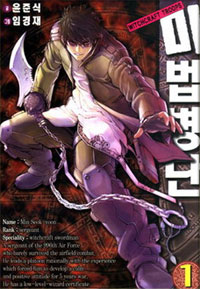 Manga - Manhwa - Witchcraft Troops - 마법병단 kr Vol.1