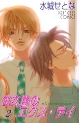 Manga - Manhwa - Kanojotachi no X-Day jp Vol.2