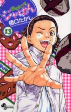 Manga - Manhwa - Yakitate Ja-pan!! jp Vol.13