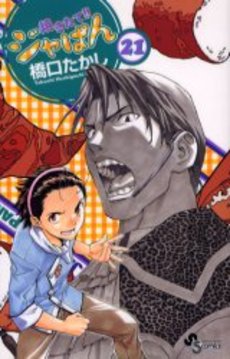 Manga - Manhwa - Yakitate Ja-pan!! jp Vol.21