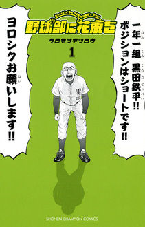 Manga - Manhwa - Yakyû-bu ni hanataba wo jp Vol.1
