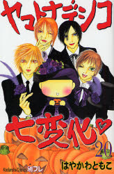 Manga - Manhwa - Yamato Nadeshiko Shichihenge jp Vol.20