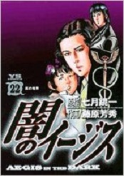 Manga - Manhwa - Yami no Aegis jp Vol.22