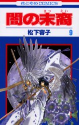 Manga - Manhwa - Yami no matsuei jp Vol.9