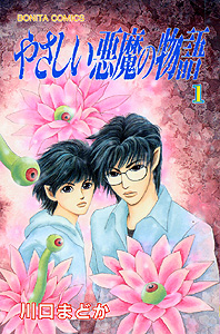 Manga - Manhwa - Yasashii Akuma no Monogatari jp Vol.1