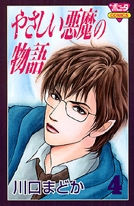 Manga - Manhwa - Yasashii Akuma no Monogatari jp Vol.4