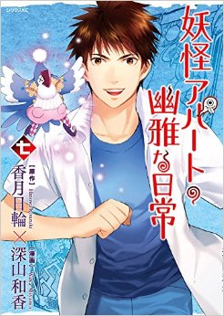 Manga - Manhwa - Yôkai Apartment no Yûga na Nichijô jp Vol.7