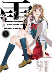 Manga - Manhwa - Yukito jp Vol.3