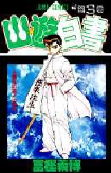 Manga - Manhwa - Yuyu Hakusho jp Vol.3