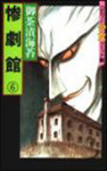Manga - Manhwa - Zangekikan jp Vol.6
