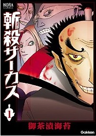 Zansatsu circus jp Vol.1