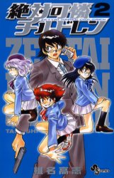 Manga - Manhwa - Zettai Karen Children jp Vol.2